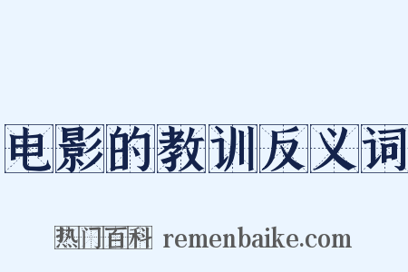 电影的教训反义词是什么意思的图片